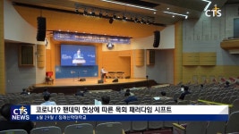 침례신학대학교 코로나19 팬데믹 현상에 따른 목회 패러다임 시프트 신학특강