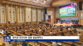 한밭제일교회, 장자권 전국지부 임원 일일세미나