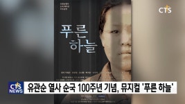 유관순 열사 조명한 ‘푸른 하늘’ 오는 9월 공연
