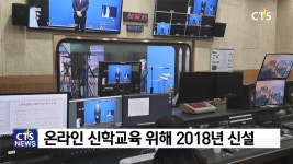 코로나19 정국, 온라인 신학교육 활로를 열다 - 백석대학교 대학원원격교육개발원