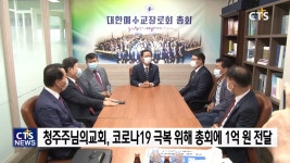대한예수교장로회 대신총회, 청주주님의교회 성금으로 코로나19 정국 미자립교회 돕는다