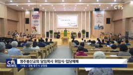 영주봉산교회 담임목사 위임식 및 입당예배