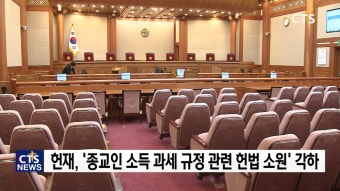 종교인 소득 과세 규정 헌법소원, 헌재 전원일치로 각하