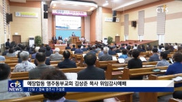 예장합동 영주동부교회 김상준 목사 위임감사예배