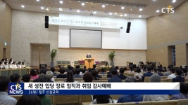 청주신성교회 새성전 입당 및 임직 감사예배