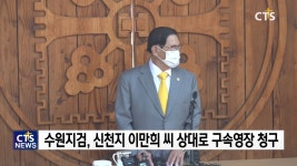 검찰, 신천지 이만희 총회장 구속영장 청구