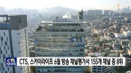 CTS, 스카이라이프 6월 방송 채널 평가 8위 기록