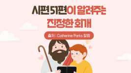 시편 51편이 알려주는 진정한 회개