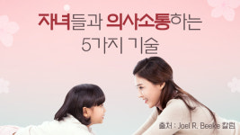 자녀들과 의사소통 하는 5가지 기술