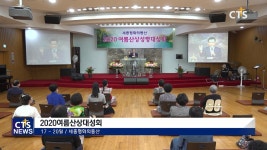 세종평화의동산, 2020 여름산상성령대성회