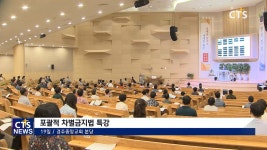 경주중앙교회 주최 ‘포괄적 차별금지법 특강’