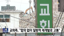 미아제3구역, 강북반석교회 재개발 강행 논란