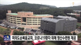 여의도순복음교회, 영산수련원 생활치유센터로 서울시에 제공