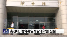 총신대, 평화통일 개발대학원 신설