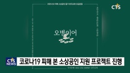 예하운선교회·바른미디어·나음과이음, 사랑제일교회발 코로나19 확산 피해 소상공인 지원