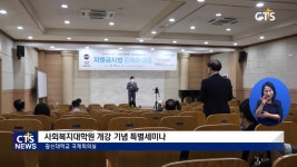 광신대학교 사회복지대학원 개강기념 특별세미나