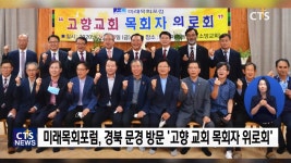 미래목회포럼, 고향교회 방문 캠페인 비대면으로 전개