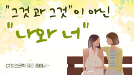 [그것 과 그것]이 아닌 [나와 너]
