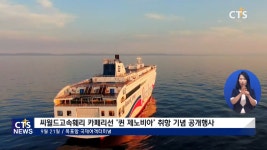 씨월드고속훼리 카페리선 퀸 제노비아 취항 기념 공개행사