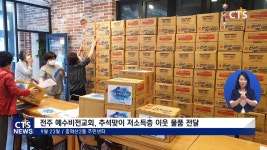 전주 예수비전교회 추석 맞이 저소득층 이웃 지원 물품 전달식