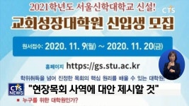 서울신대 교회성장대학원 신설, “교회 개척부터 재활성화까지 교육”