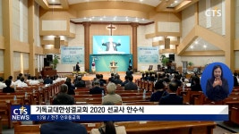 기독교대한성결교회 2020 선교사 안수식
