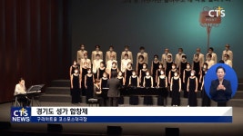 경기도 성가 합창제