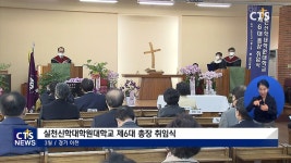 실천신학대학원대학교, 제6대 총장 취임식
