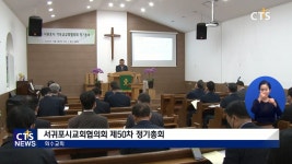 서귀포시교회협의회 제50차 정기총회