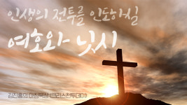 인생의 전투를 인도하실 여호와 닛시
