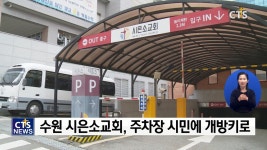 시은소교회, 주차장 시민에 개방키로