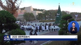 목원대학교 2020 성탄목점등식