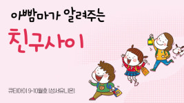 아빰마가 알려주는 친구사이