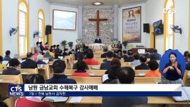 남원 금남교회 수해복구 감사예배