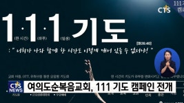 여의도순복음교회, 111 기도 캠페인 전개