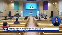 대한예수교장로회 백석총회 전국노회 순방 간담회 진행