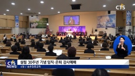 송촌장로교회 설립 30주년 기념 임직은퇴감사예배