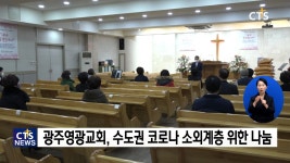 광주영광교회, 수도권 코로나 확산 우려에 소외계층 방역 지원 나서