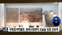 국제성서박물관 재개관, CTS와 협력할 것