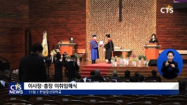 한일장신대학교 이사장, 총장 이.취임예식