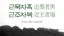 근묵자흑 근주자복