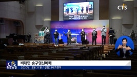 상동21세기교회, 송구영신예배