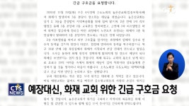 예장대신, 화재 교회 위한 긴급 구호금 요청