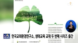 한국교회환경연구소, 생태교육 두 번째 시리즈 ‘삶으로 일구는 생태 영성’ 출간