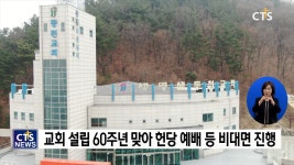 하나님의 영광이 가득한 생명샘동천교회, 교회설립 60주년을 맞다!