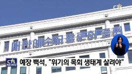 한국교회 생명력? 다각도 목회 지원으로! - 대한예수교장로회 백석총회 목회협력지원센터 개소 감사예배·현판식