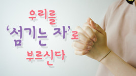우리를 섬기는 자로 부르신다