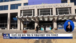 이상민 의원 발의 평등 및 차별금지법 반대 기자회견
