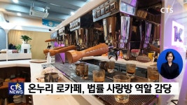 법률서비스 편안히 이용하세요 - ‘온누리 로(law)카페’