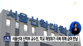 서울신대 교수진, 학교 재정 위기 극복 위해 급여 반납